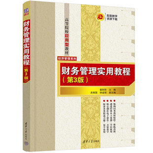 【官方正版新书】 财务管理实用教程(第3版) 姜彤彤、吴修国、徐金丽 清华大学出版社 财务管理—高等学校—