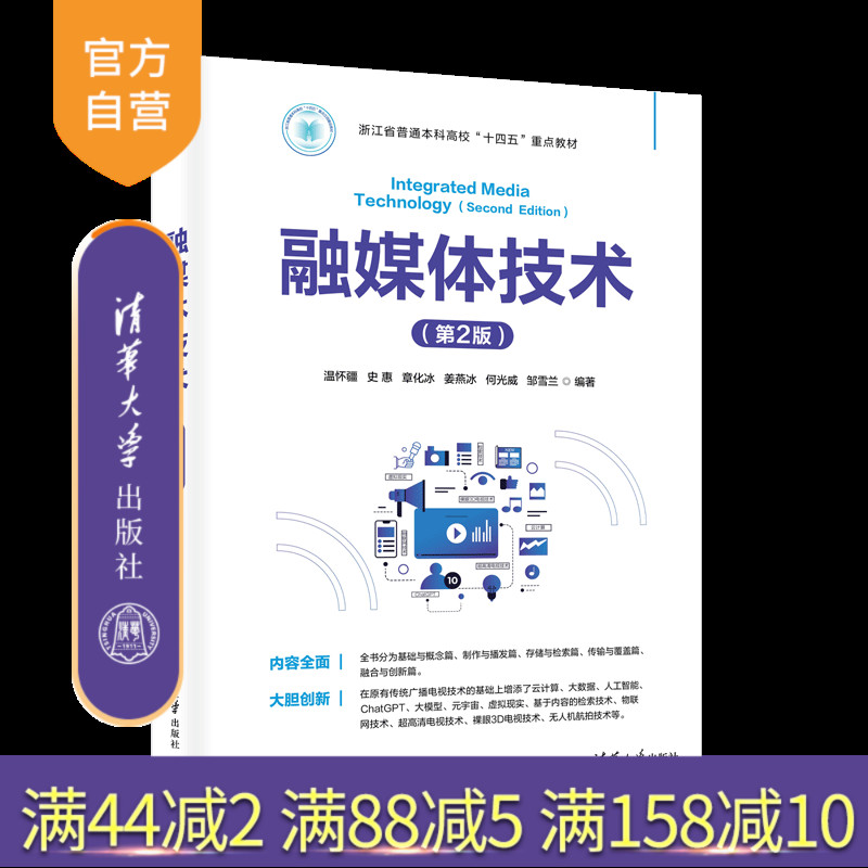【官方正版新书】融媒体技术（第2版） 温怀疆、史惠、章化冰 清华大学出版社 融媒体