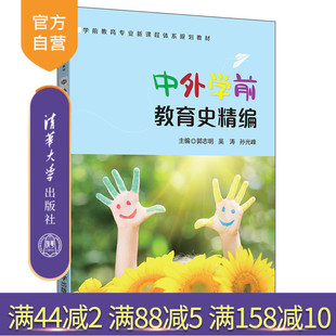 中外学前教育史精编（学前教育专业新课程体系规划教材） 学前教育 教育史 世界 幼儿师范学校 教材