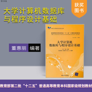 【官方正版】 大学计算机数据库与程序设计基础 高等学校文科类专业十一五计算机规划教材 冯俊 董惠丽 清华大学出版社