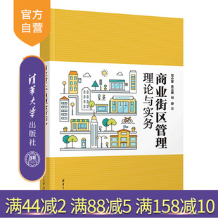 刘婷 城市规划 新书 商业街 社 清华大学出版 史立辉 范小军 商业街区管理理论与实务 官方正版