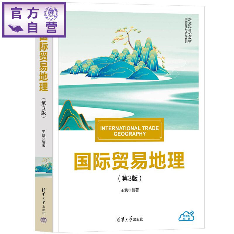 【官方正版新书】 国际贸易地理(第3版） 王凯 清华大学出版社 新文科；教材