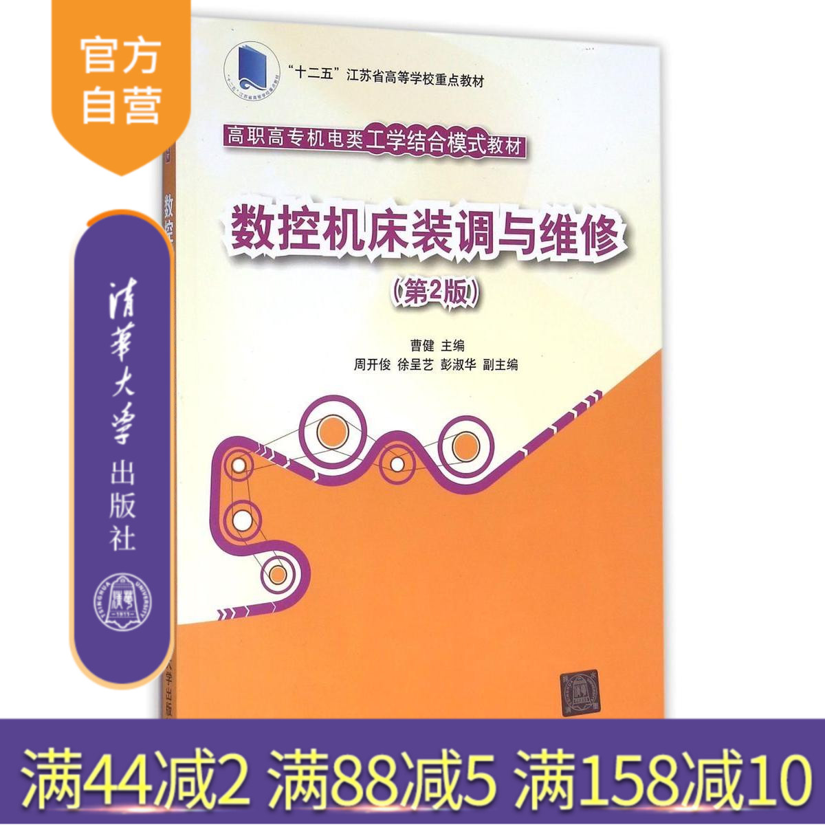 【官方正版】 数控机床装调与维修 第2版 机电类工学结合模式教材 曹健 周开俊 徐呈艺 彭淑华 清华大学出版社