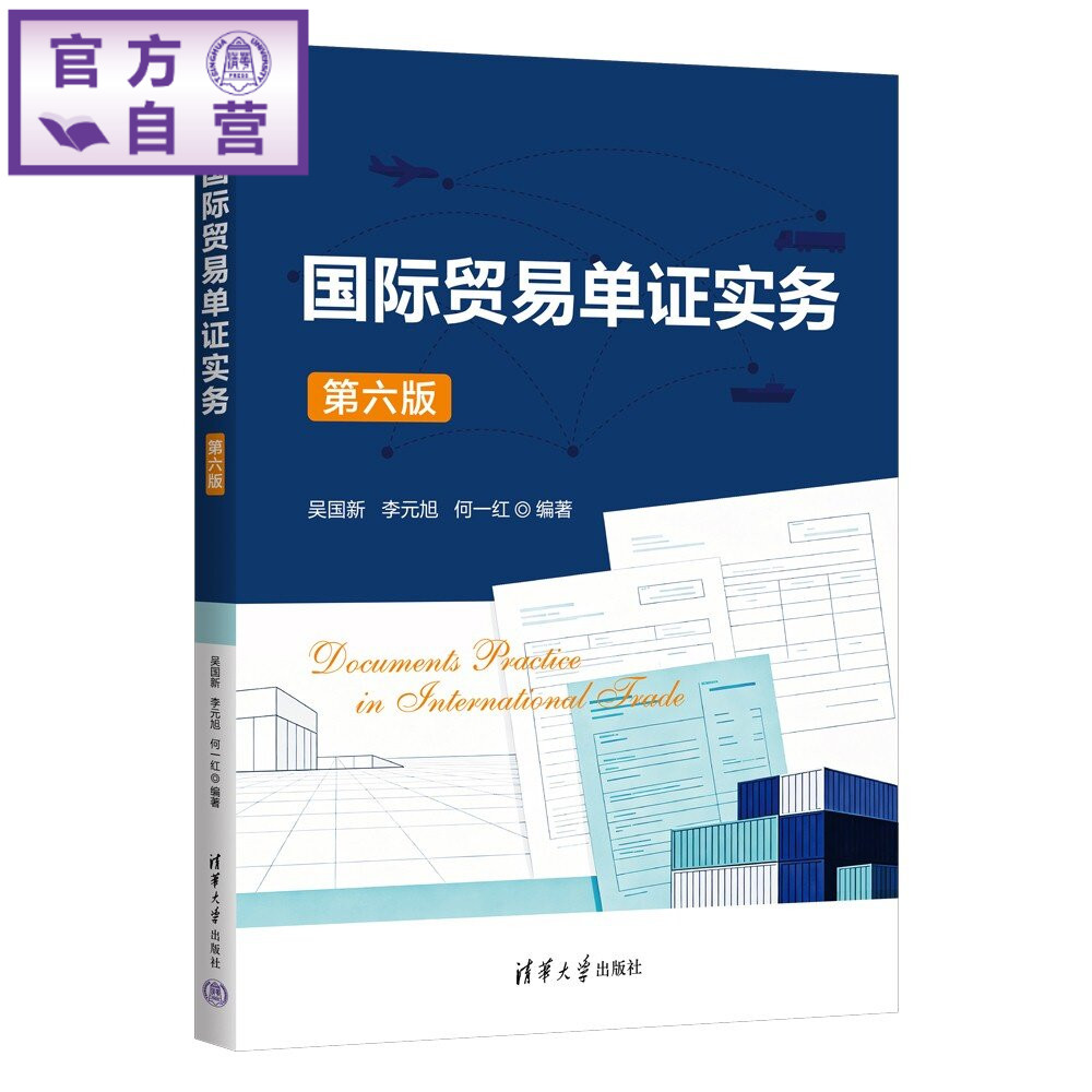 【官方正版新书】 国际贸易单证实务 吴国新、李元旭、何一等 清华大学出版社 国际贸易；实务