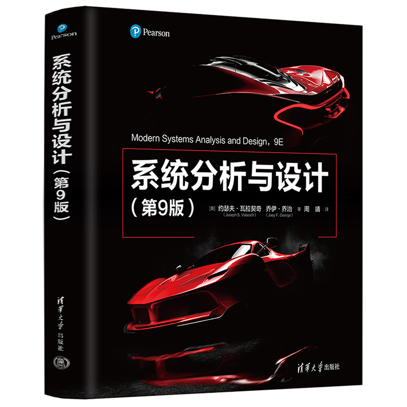 【官方正版新书】系统分析与设计（第9版）[美] 约瑟夫·瓦拉契奇， 乔伊·乔治著  ；周靖 译 信息系统—系统分析