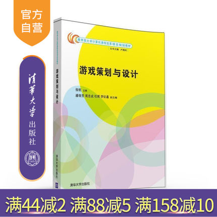 【官方正版】 游戏策划与设计 大学计算机课程改革项目 张帆 潘瑞芳 周忠成 杜辉 李铉鑫 清华大学出版社