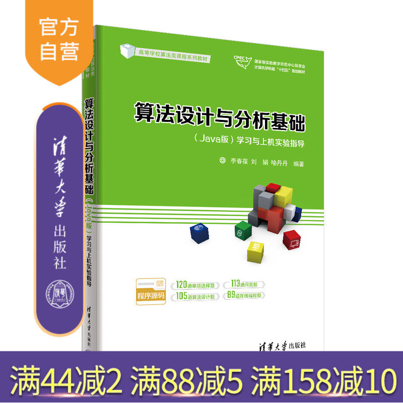 清华大学出版社算法设计