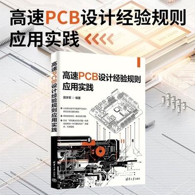【官方正版新书】高速PCB设计经验规则应用实践 田学军 清华大学出版社 高速PCB 设计经验规则 实践 电路设计
