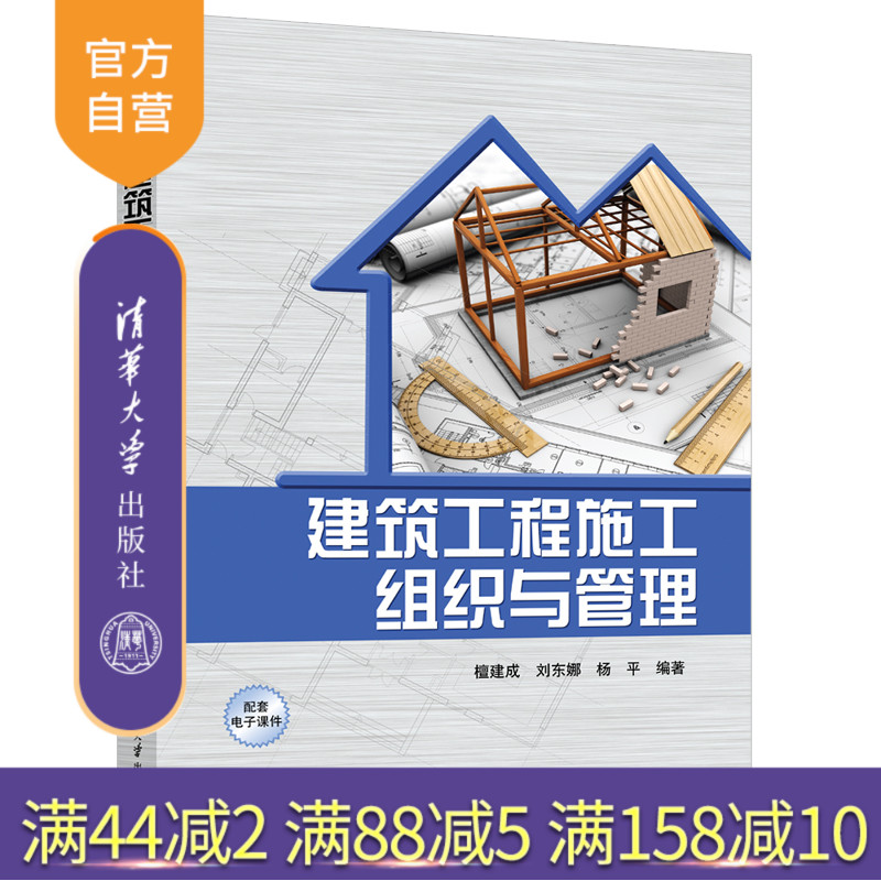 【官方正版新书】 建筑工程施工组织与管理 檀建成 清华大学出版社 建筑工程管理