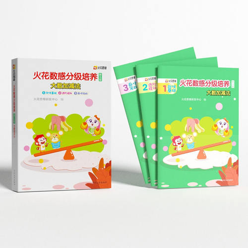【官方正版】火花数感分级培养第五级：大数加减法 火花思维研发中心 清华大学出版社 数理思维