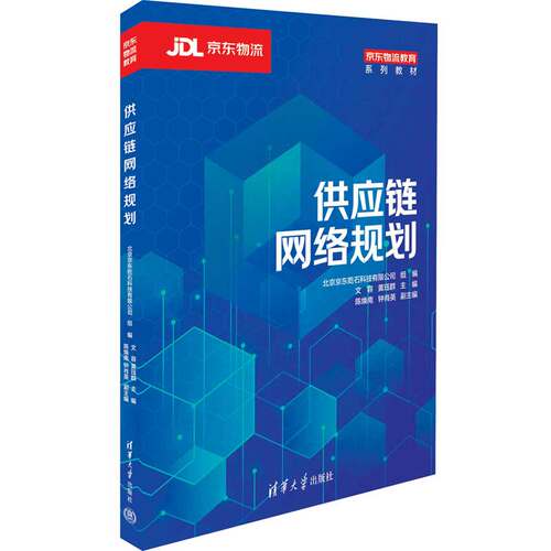 【官方正版新书】供应链网络规划 北京京东乾石科技有限公司 清华大学出版社 供应链管理－教材