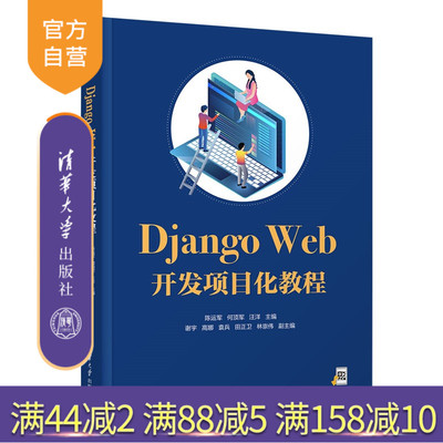 【官方正版新书】 Django Web开发项目化教程 陈运军、何顶等 清华大学出版社 Python 旗舰店 图书 书籍 教程教材