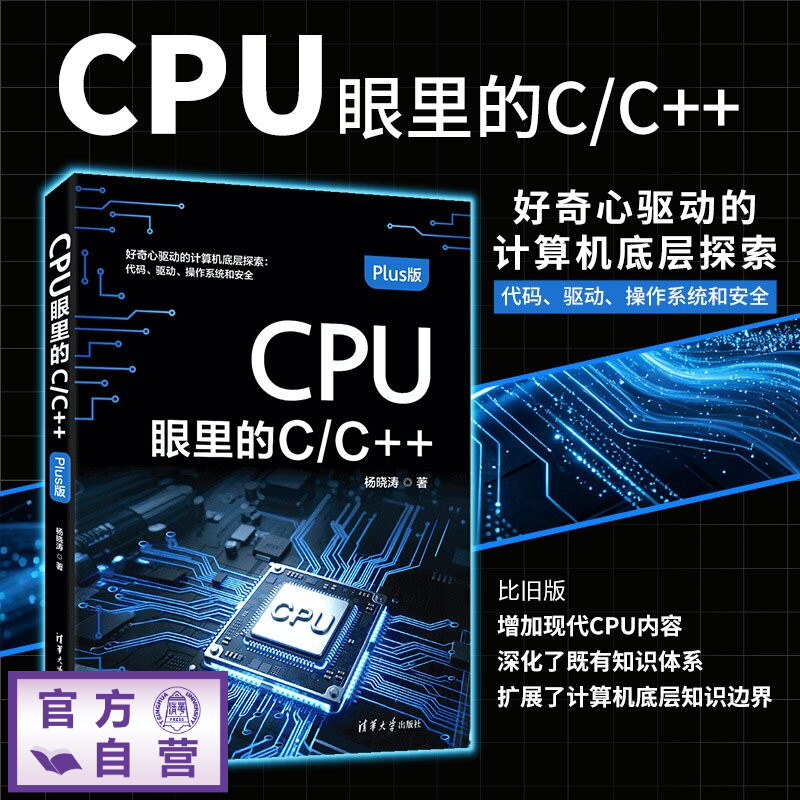 【官方正版新书】 CPU眼里的C/C++[Plus版] 杨晓涛 清华大学出版社 编程；汇编