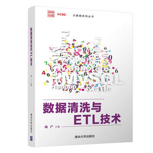 【官方正版】数据清洗与ETL技术冯广清华大学出版社计算机科学与技术数据分析教材