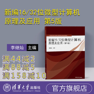 【官方正版】 新编16/32位微型计算机原理及应用 第5版 李继灿 清华大学出版社 新编 16/32位微型计算机原理及应用 第五版