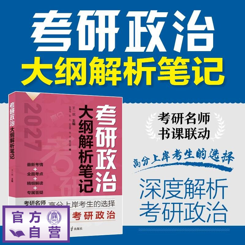 【官方正版新书】 考研政治大纲解析笔记 王一珉、张灏鸣、张凡等 清华大学出版社 考研政治、考研、政治、备考