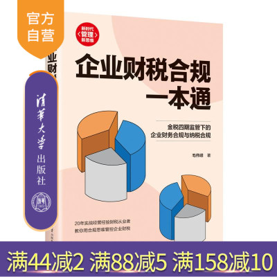 【官方正版新书】企业财税合规一本通 毛伟峰 清华大学出版社 管理；投资