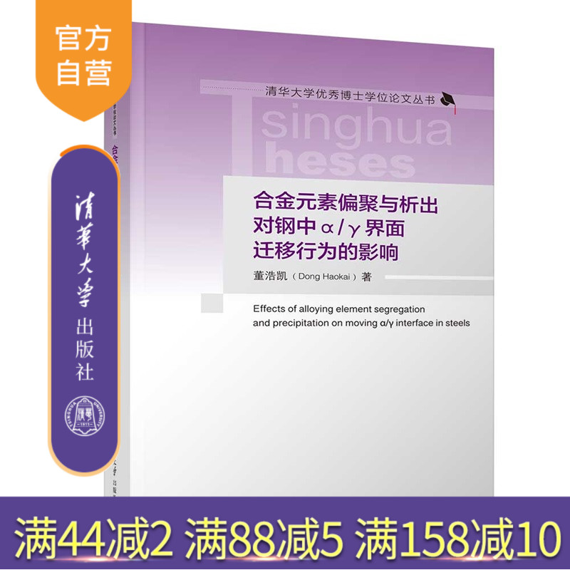 【官方正版新书】 合金元素偏聚与析出对钢中α/γ界面迁移行为的影响 董浩凯 清华大学出版社 钢铁相变、元素偏聚、纳米析出