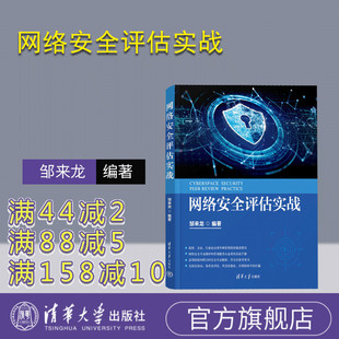 【官方正版新书】 网络安全评估实战 邹来龙 清华大学出版社 计算机网络安全技术评估