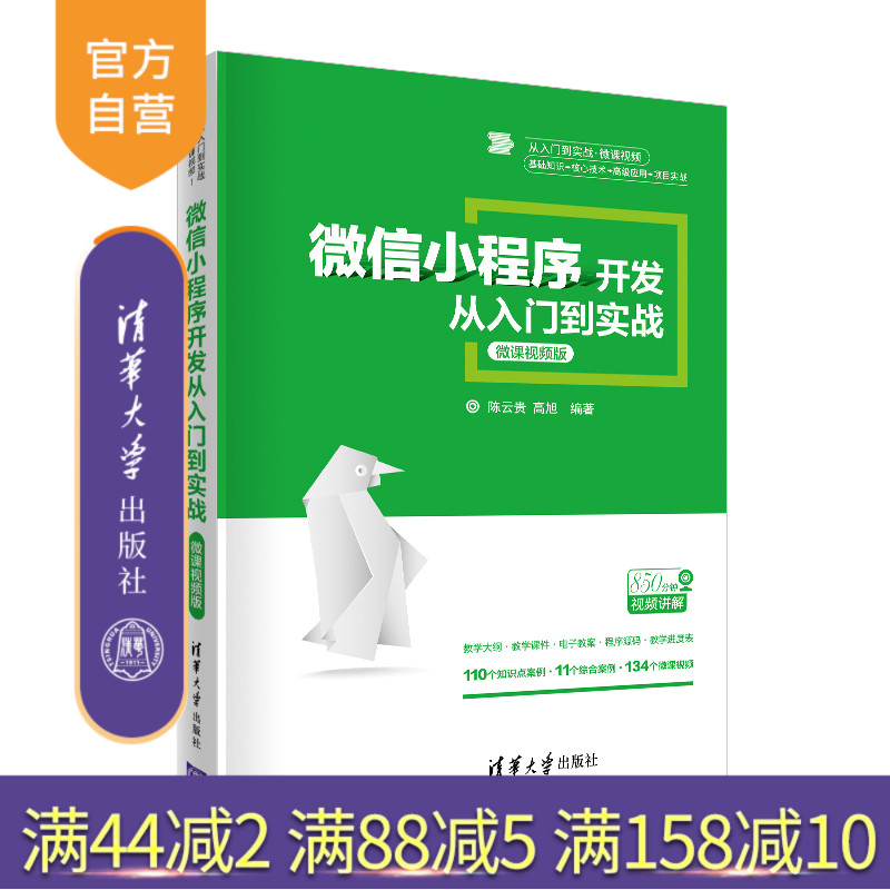 【官方正版】微信小程序开发从入门到实战 微课视频版 清华大学出版社 陈云贵高旭 移动终端应用程序程序设计