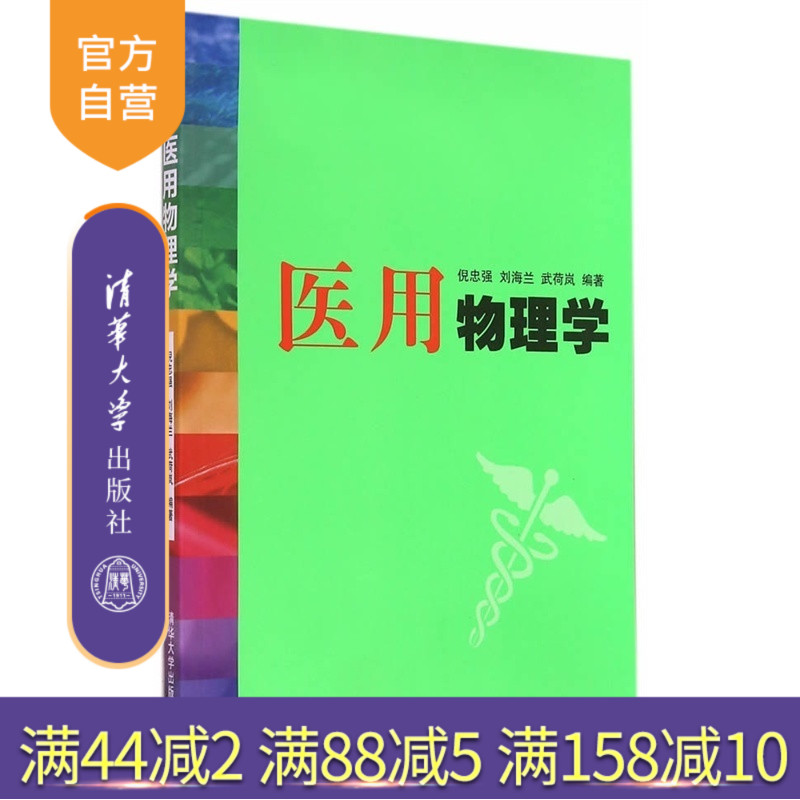 【官方正版】 医用物理学 刚体力学 流体力学 振动和波 分子动理论 医用光学仪器成像 核磁共振原理 倪忠强 清华