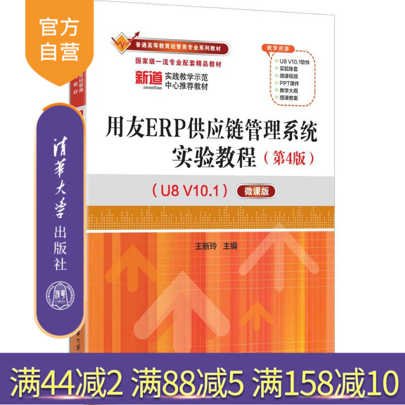 【官方正版新书】 用友ERP供应链管理系统实验教程（第4版）（U8V10.1）——微课版 王新玲 清华大学出版社 用友E