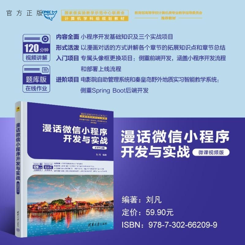 【官方正版新书】漫话微信小程序开发与实战 刘凡 清华大学出版社 微信小程序 开发 HTML 漫画 视频 小程序 微信