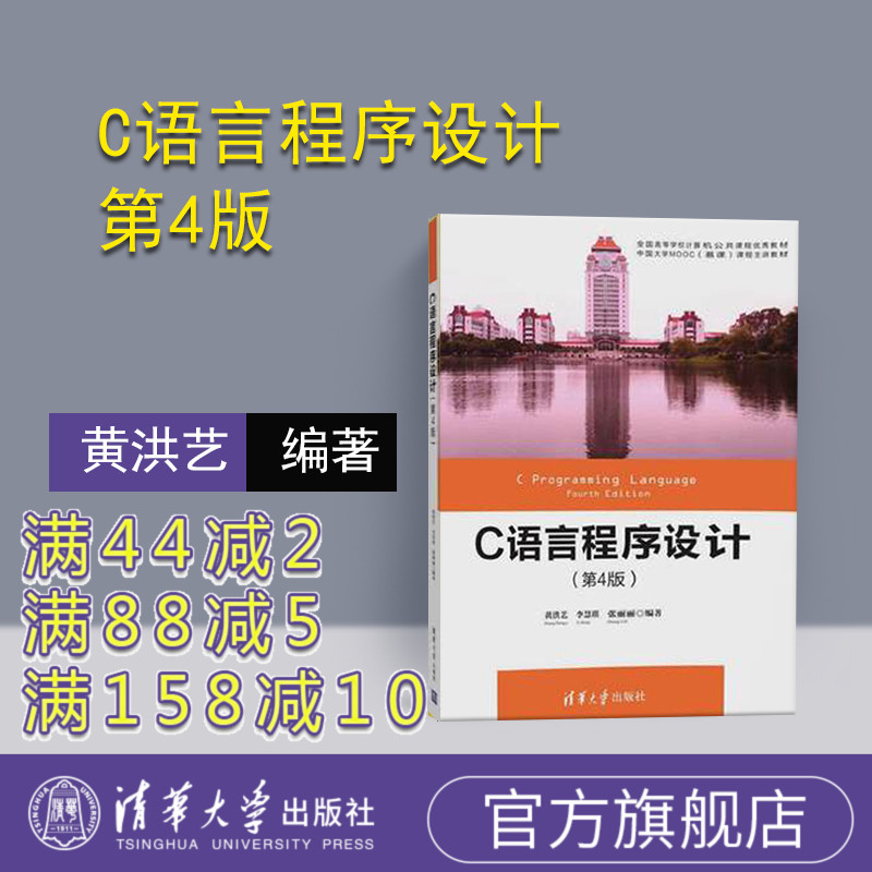 【官方正版】C语言程序设计 第4版 清华大学出版社 C语言程序设计 第4版 黄洪艺 李慧琪 清华大学出版社 C语言程序设计 第四版图片