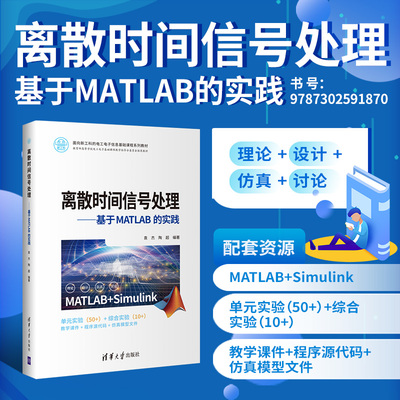 【官方正版】离散时间信号处理——基于MATLAB的实践 袁杰 清华大学出版社 通信工程数字信号处理