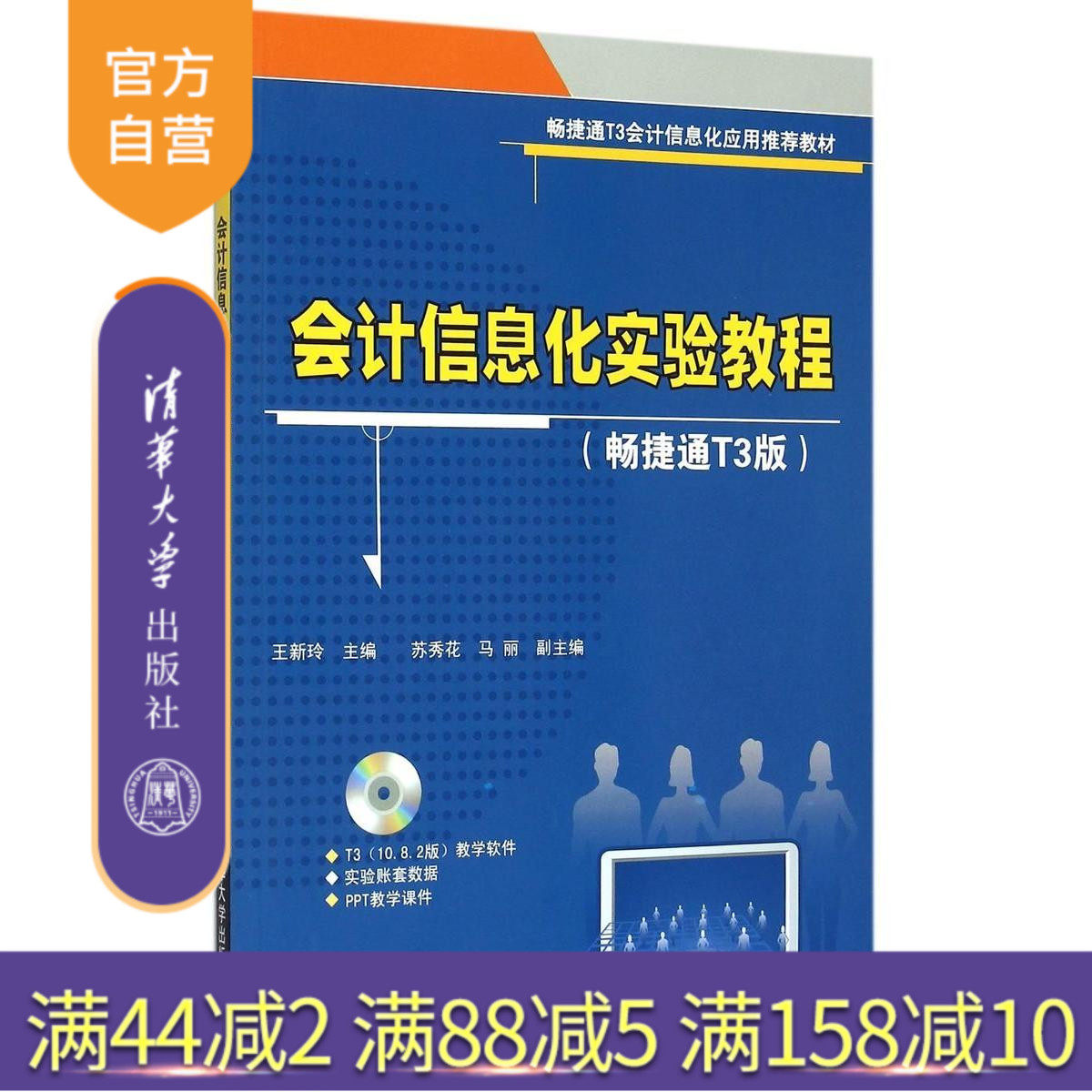 【官方正版】 会计信息化实验教程 畅捷通T3版 配光盘 王新玲 苏秀花 马丽 清华大学出版社
