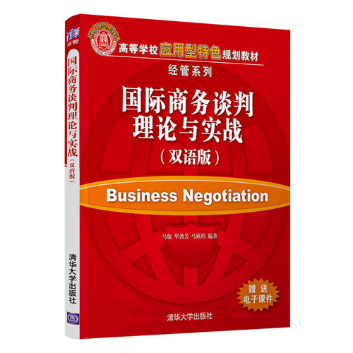 【官方正版】国际商务谈判理论与实战：双语版 马俊 清华大学出版社 国际商务谈判经济管理