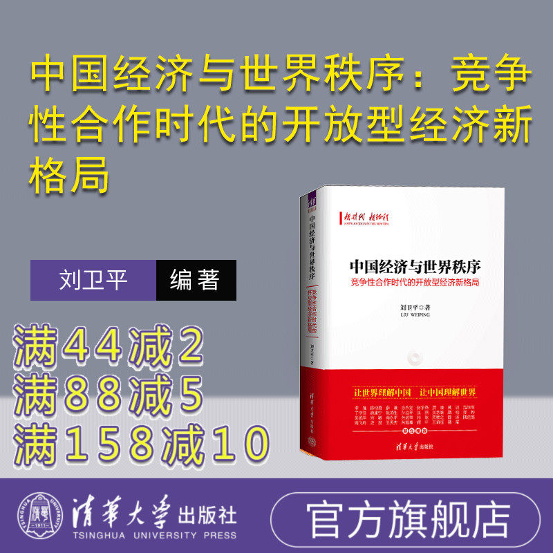 【官方正版新书】 中国经济与世界秩序：竞争性合作时代的开放型经济新格局 刘卫平 清华大学出版社 中国经济－经济发展－研究