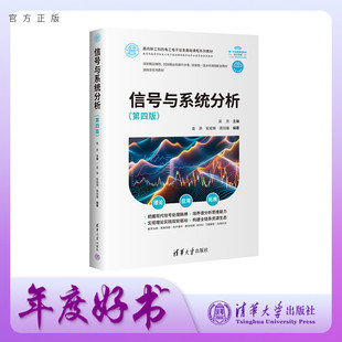 【官方正版新书】 信号与系统分析(第四版) 吴京、金添、安成锦、周剑雄 清华大学出版社 信号与系统、连续时间信号、离散时