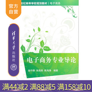 21世纪高等学校规划教材 电子商务 清华大学出版 官方正版 社 熊海涛 电子商务专业导论 张尧辰 赵守香