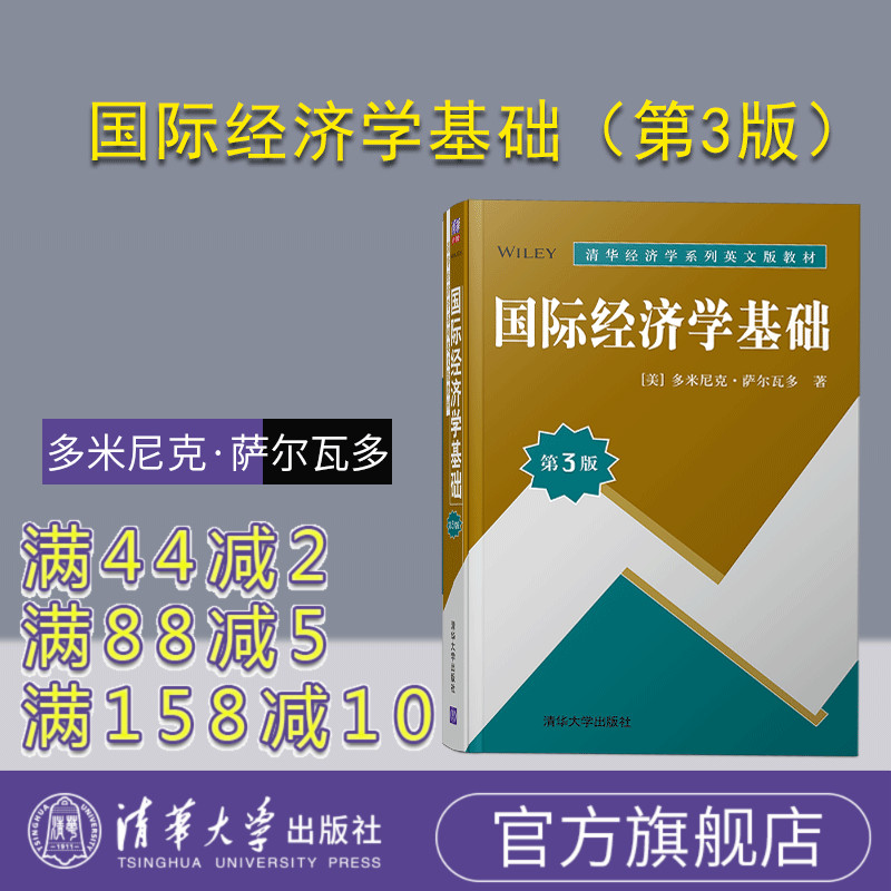 国际经济学基础（第3版）（清华经济学系列英文版教材） 国际经济学 教材 英文 双语教材 影印版教材
