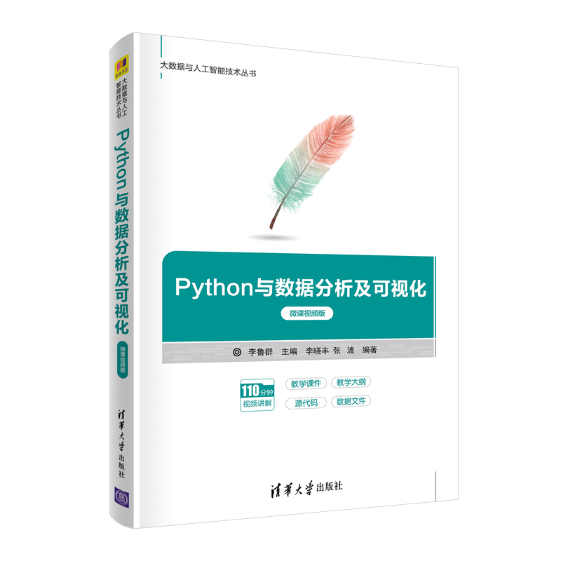 【官方正版】Python与数据分析及可视化(微课视频版)李鲁群清华大学出版社 Python大数据_虎窝淘