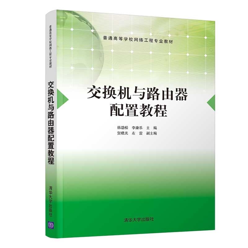 【官方正版】交换机与路由器配置教程韩劲松清华大学出版社计算机网络信息交换机高等学校教材