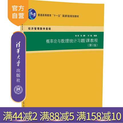 【官方正版】 概率论与数理统计习题课教程 第2版 经济管理数学基础 清华大学出版社高校数学教材教辅十一五规划