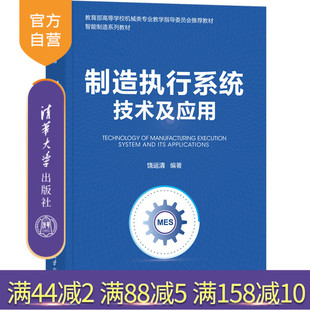 【官方正版】制造执行系统技术及应用 饶运清 清华大学出版社 制造工业企业管理计算机管理系统