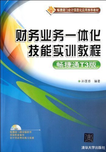 【官方正版】财务业务一体化技能实训教程 畅捷通T3版 配光盘 会计信息系统结构及数据联系 清华大学出版社