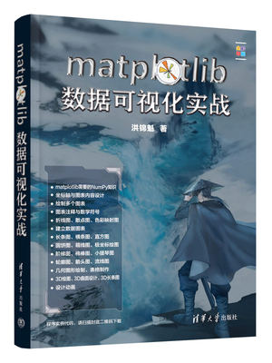 【官方正版新书】 matplotlib数据可视化实战 洪锦魁 清华大学出版社 可视化软件－数据处理