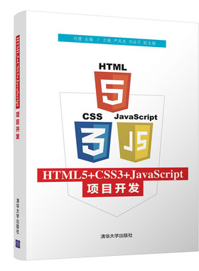 【官方正版】 HTML5+CSS3+JavaScript项目开发 清华大学出版社 HTML5+CSS3+JavaScript项目开发 刘蕾 兰艳 严凤龙 刘冰月