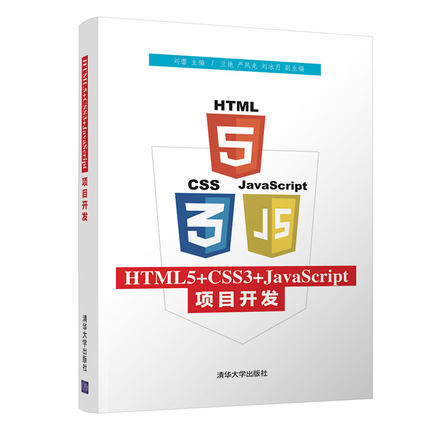 【官方正版】 HTML5+CSS3+JavaScript项目开发 清华大学出版社 HTML5+CSS3+JavaScript项目开发 刘蕾 兰艳 严凤龙 刘冰月