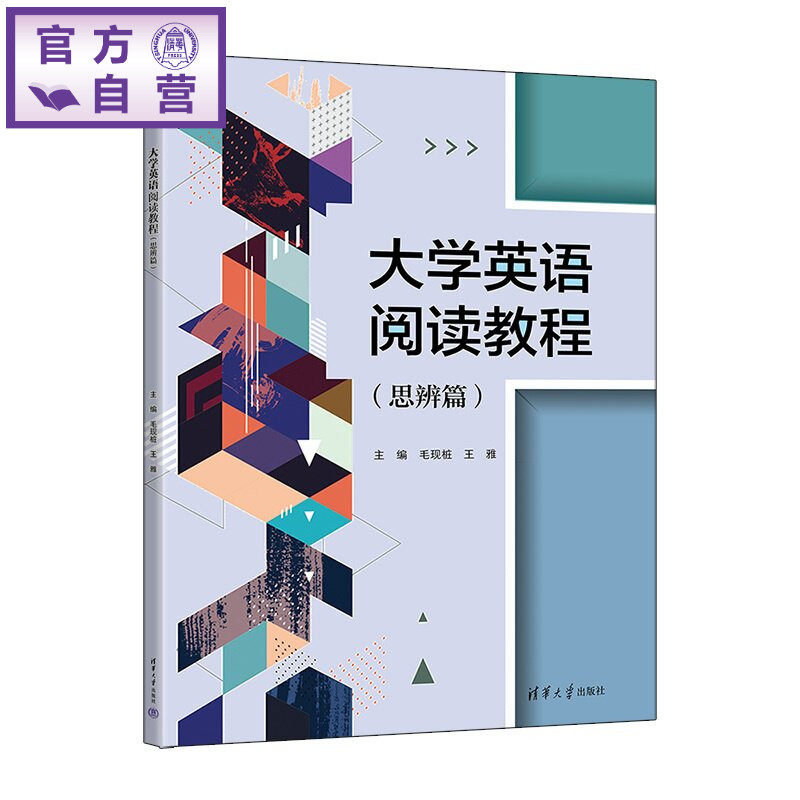 【官方正版新书】 大学英语阅读教程(思辨篇) 毛现桩、王雅、韩芳、等 清华大学出版社 大学英语、英语阅读、人文素养