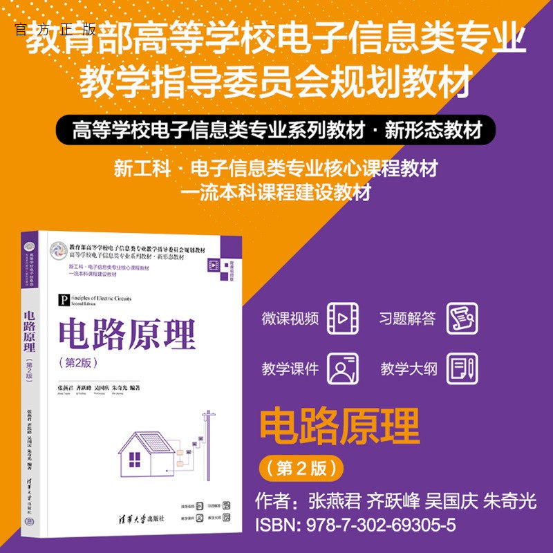 【官方正版新书】 电路原理（第2版） 张燕君、齐跃等 清华大学出版社 电子信息；通信工程 从入门到精通 旗舰店 图书 书籍 教材