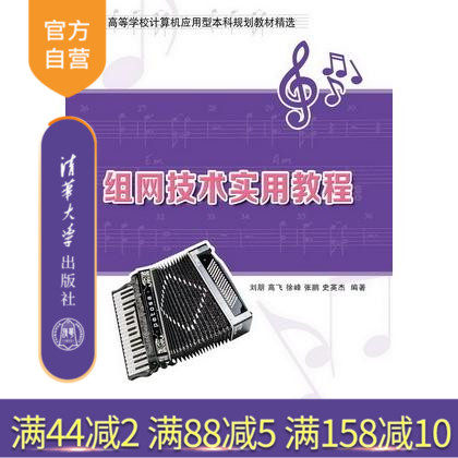 【官方正版】 组网技术实用教程 高等学校计算机应用型本科规划教材精选 刘朋 高飞 徐峰 张鹏 史英杰 清华大学出版社