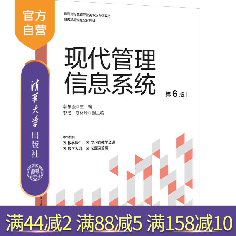 【官方正版新书】 现代管理信息系统(第6版) 郭东强 主编等 清华大学出版社 现代管理信息,现代管理信息系统