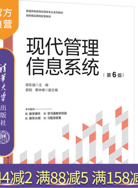 【官方正版新书】 现代管理信息系统（第6版） 郭东强 主编等 清华大学出版社 现代管理信息，现代管理信息系统
