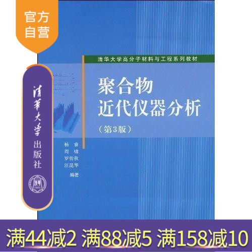 【官方正版】 聚合物近代仪器分析 第3版高分子化学化工材料专业研究生本科教材 高分子化合物工业 工学杨睿清华大学出版社