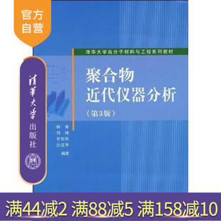【官方正版】 聚合物近代仪器分析 第3版高分子化学化工材料专业研究生本科教材 高分子化合物工业 工学杨睿清华大学出版社